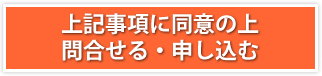 上記事項に同意の上申し込む