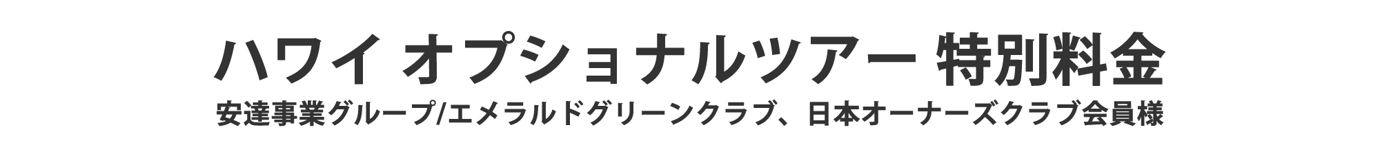 ハワイオプショナルツアー優待予約