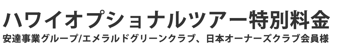 ハワイオプショナルツアー優待予約